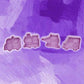 Thema Keksstempel Set (4 Stk)